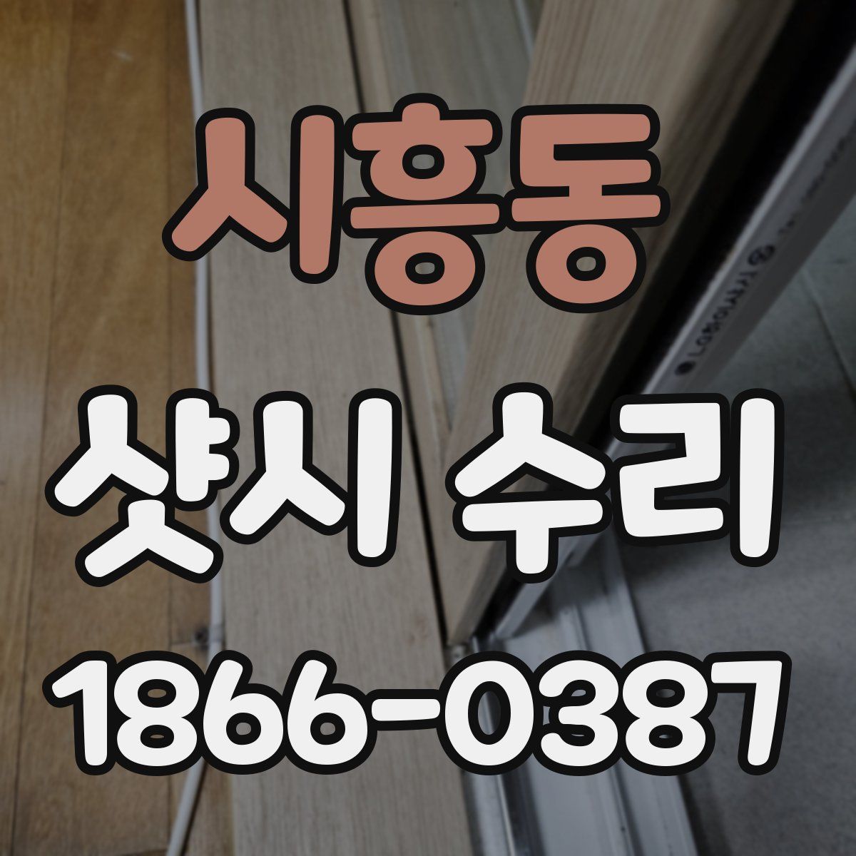 시흥동 샷시 수리