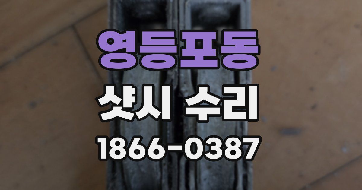 영등포동 샷시 수리