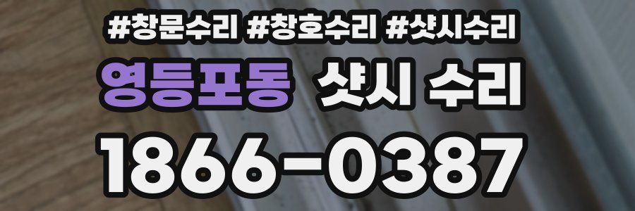 영등포동 샷시 수리