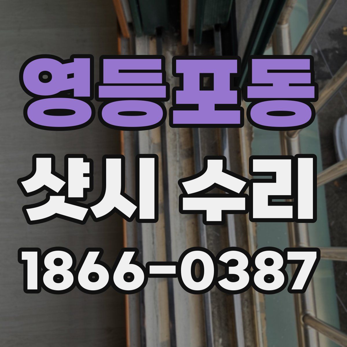 영등포동 샷시 수리