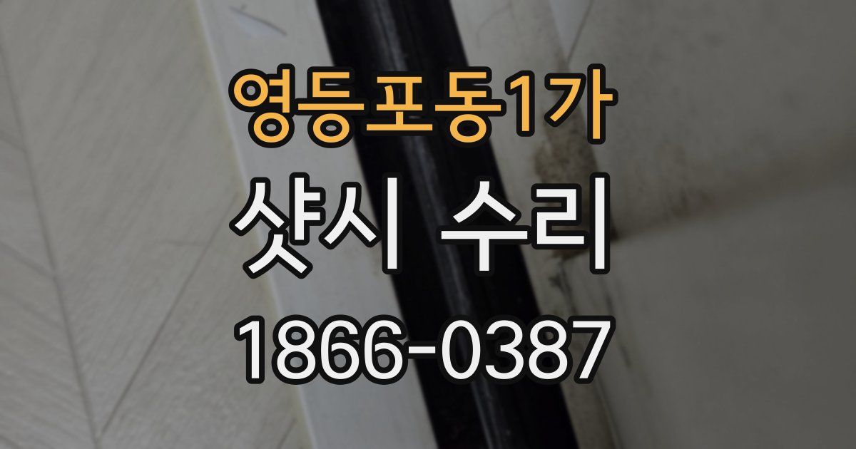 영등포동1가 샷시 수리