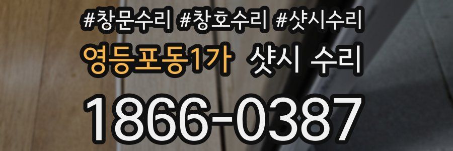 영등포동1가 샷시 수리
