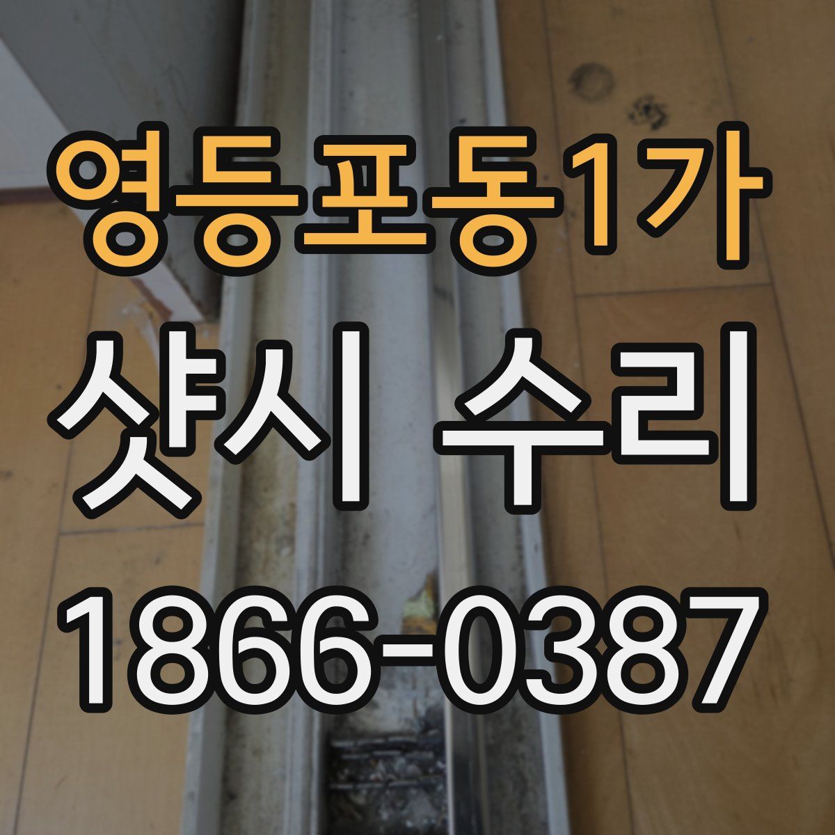 영등포동1가 샷시 수리