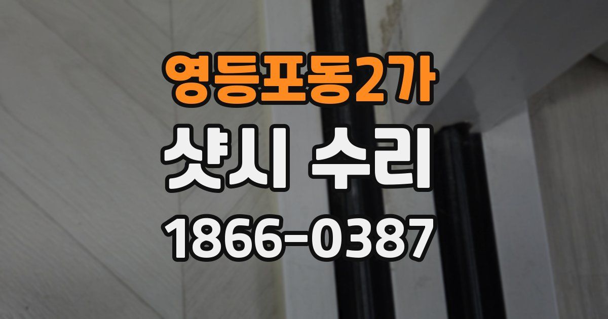 영등포동2가 샷시 수리