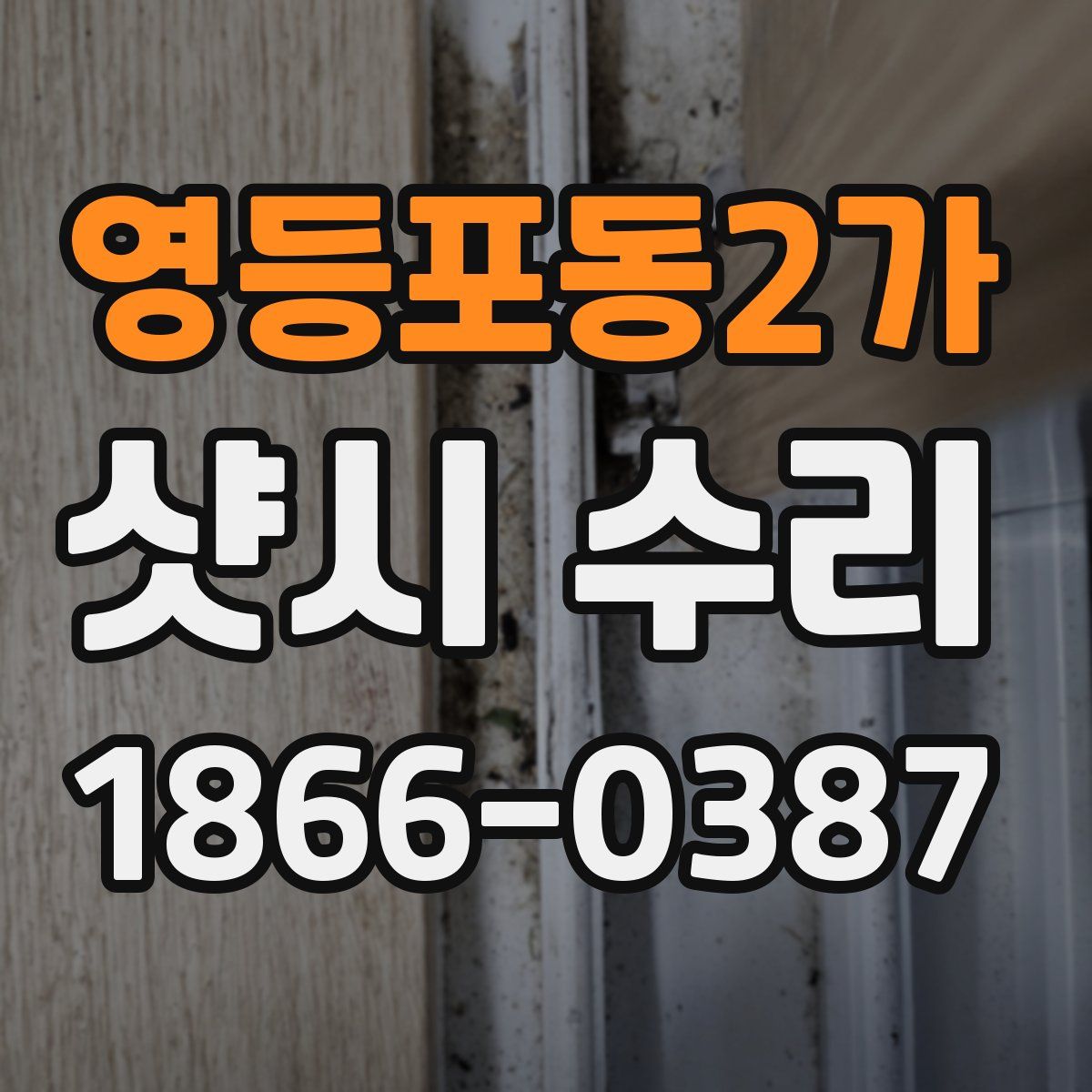 영등포동2가 샷시 수리