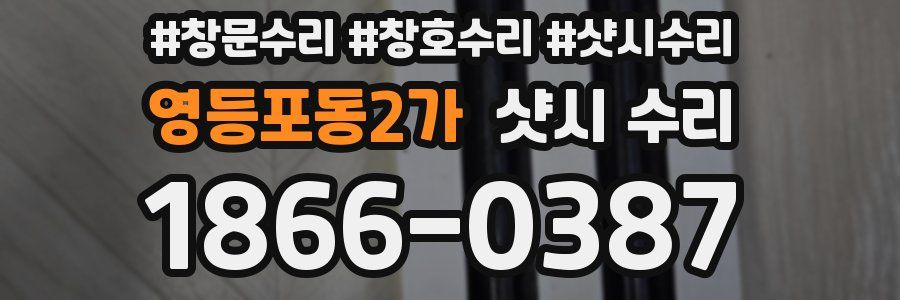 영등포동2가 샷시 수리