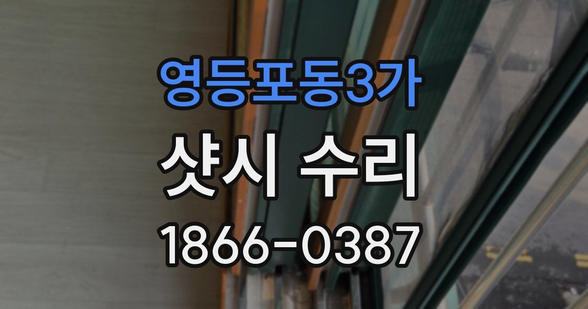 영등포동3가 샷시 수리