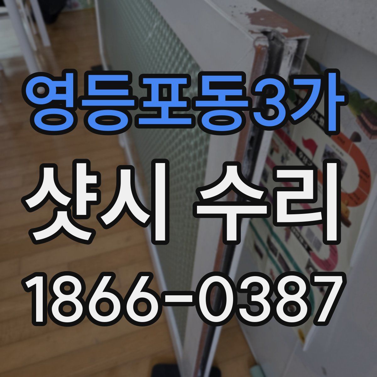 영등포동3가 샷시 수리