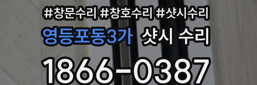 영등포동3가 샷시 수리