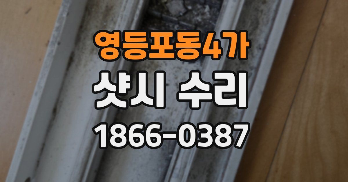 영등포동4가 샷시 수리