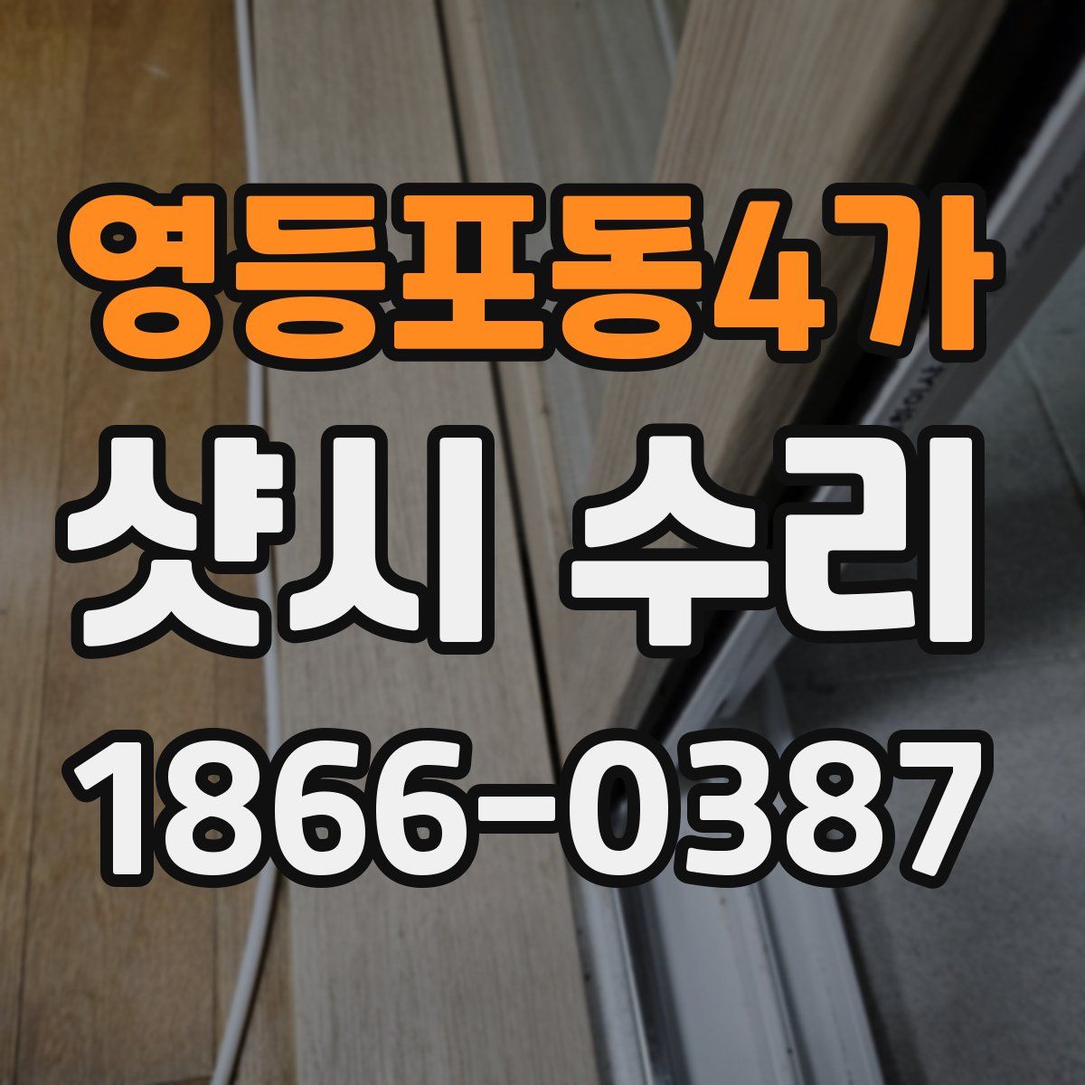 영등포동4가 샷시 수리