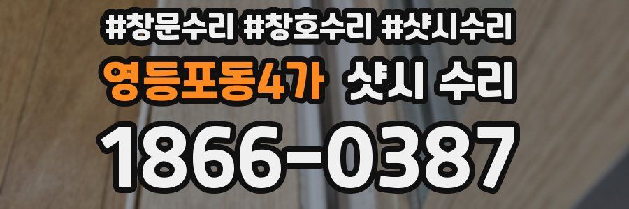 영등포동4가 샷시 수리