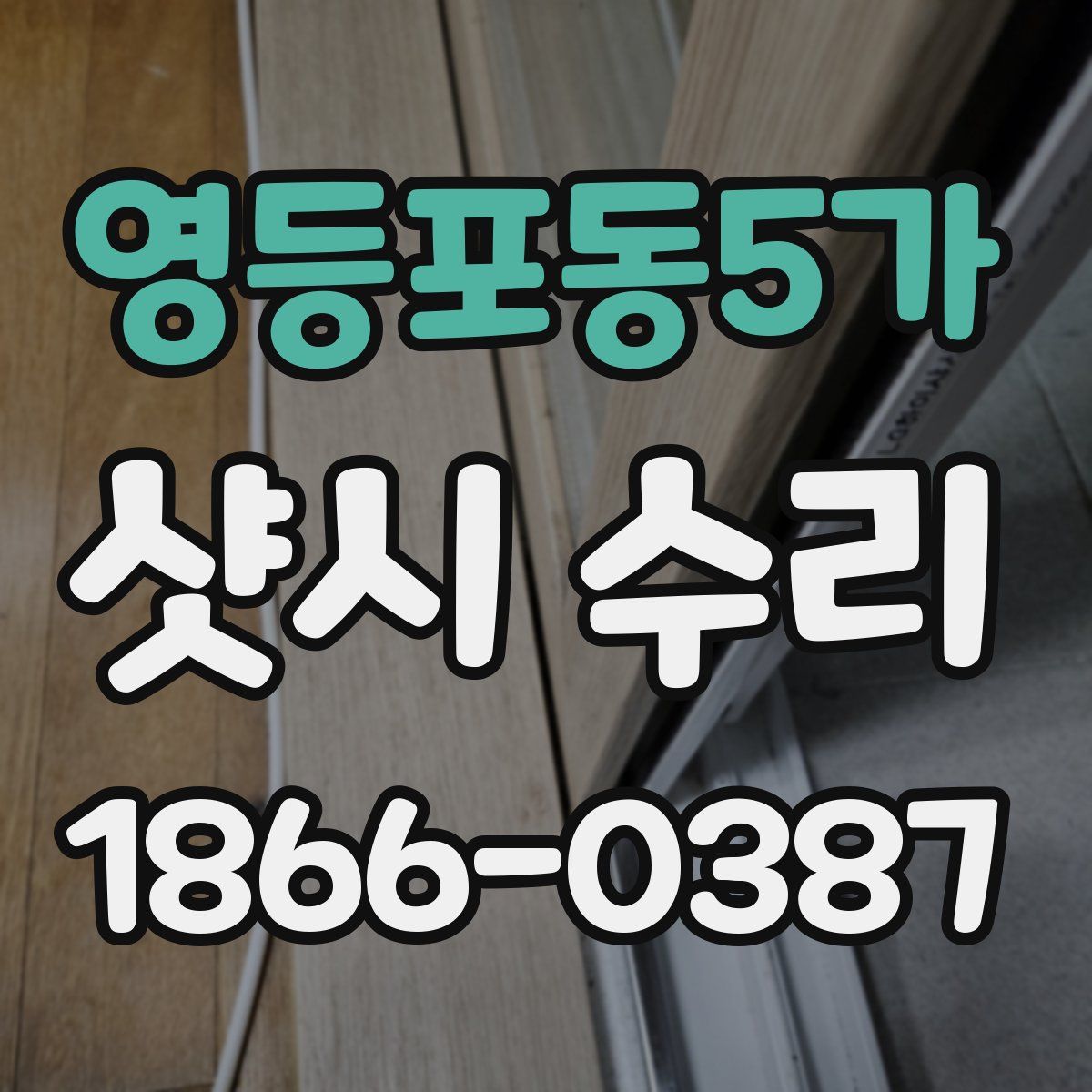 영등포동5가 샷시 수리