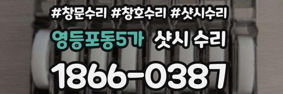 영등포동5가 샷시 수리