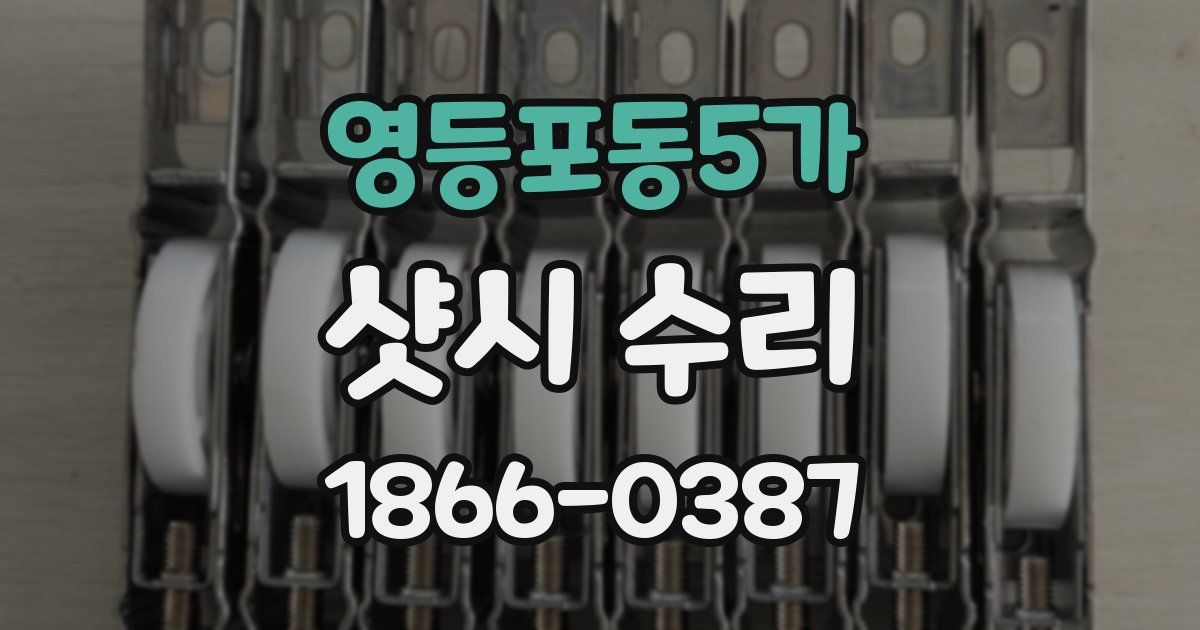 영등포동5가 샷시 수리