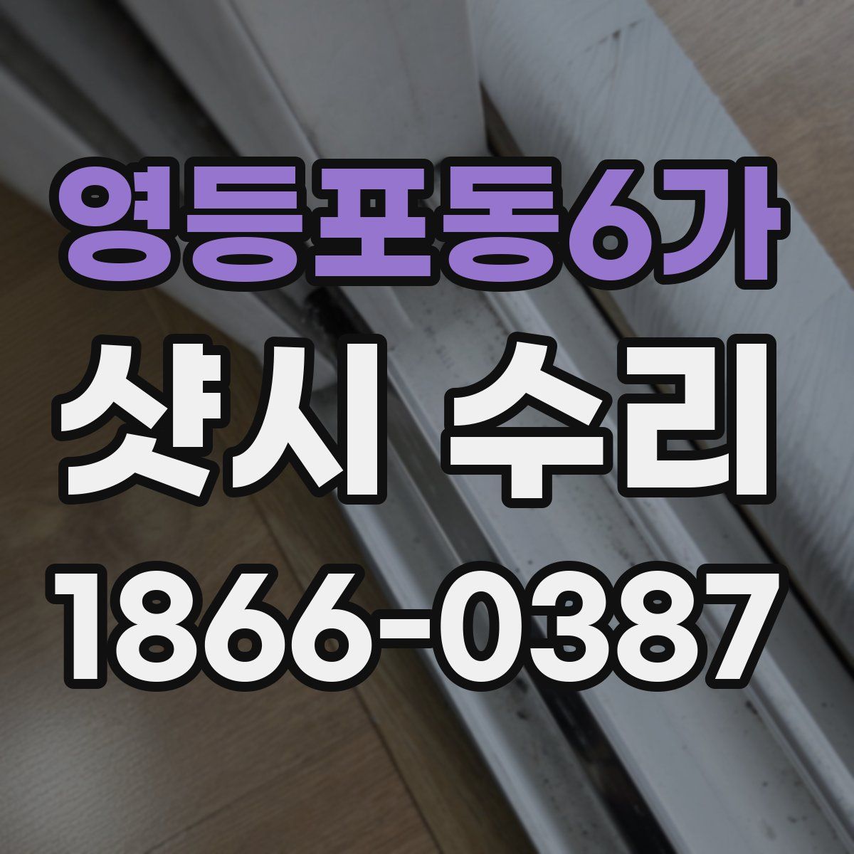 영등포동6가 샷시 수리