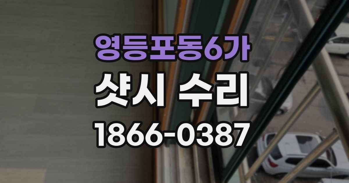 영등포동6가 샷시 수리