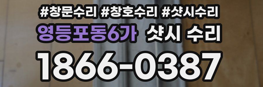 영등포동6가 샷시 수리