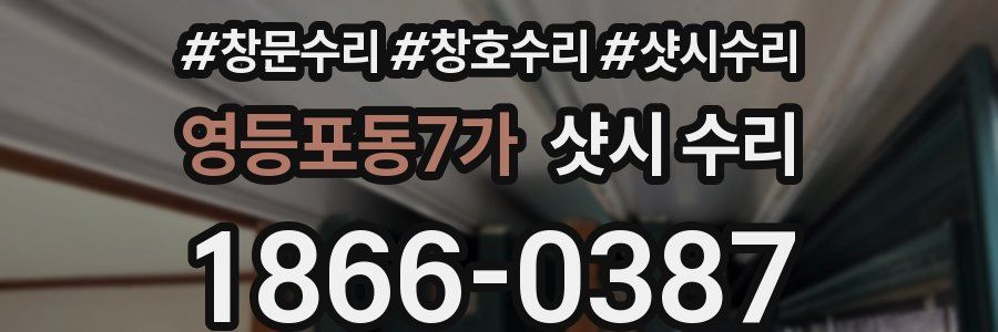 영등포동7가 샷시 수리