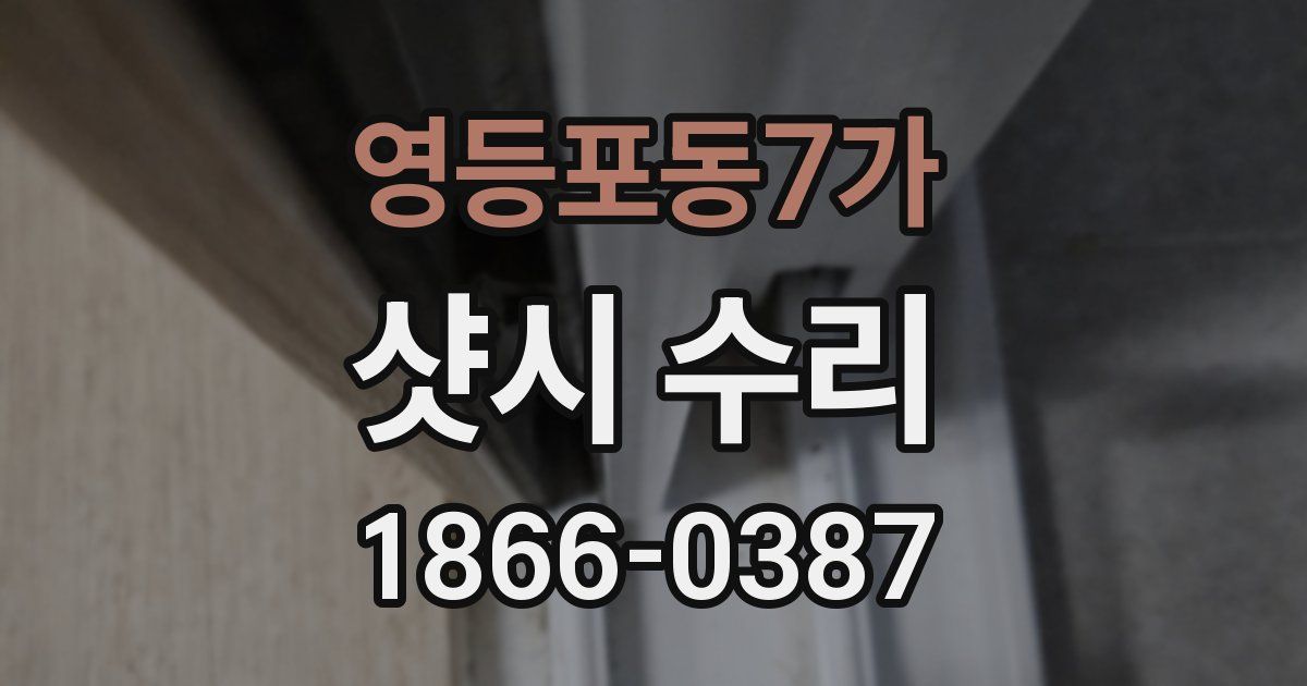 영등포동7가 샷시 수리