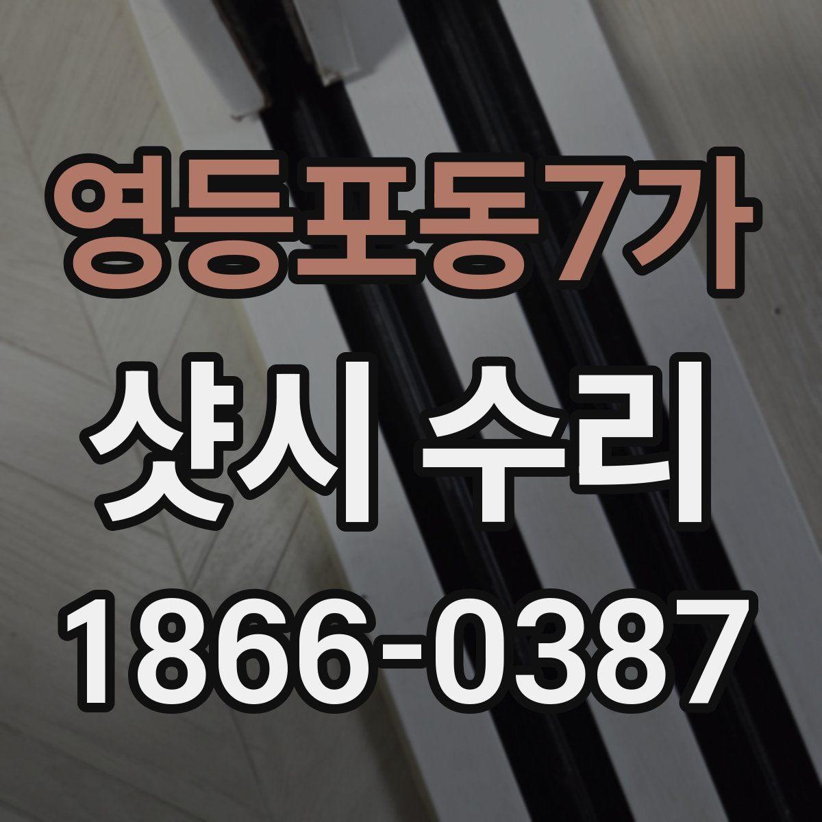 영등포동7가 샷시 수리