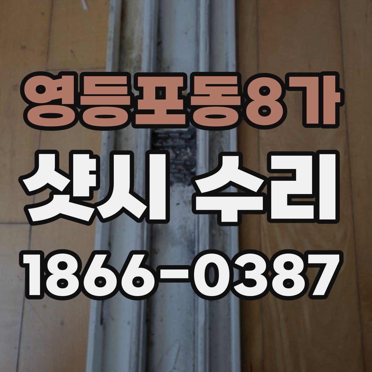 영등포동8가 샷시 수리