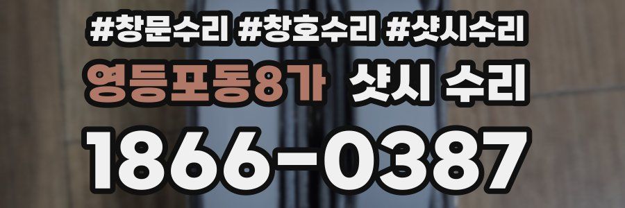 영등포동8가 샷시 수리