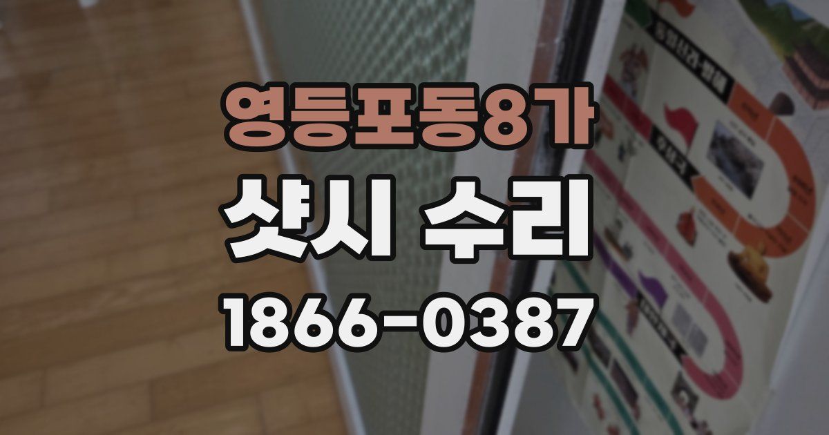 영등포동8가 샷시 수리