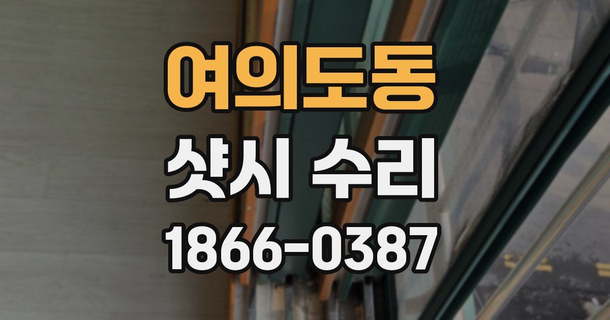 여의도동 샷시 수리