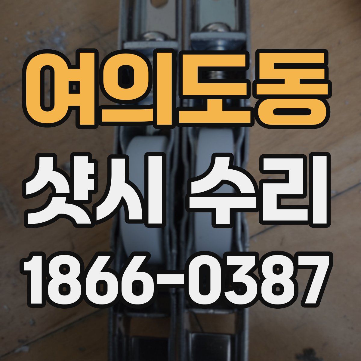여의도동 샷시 수리