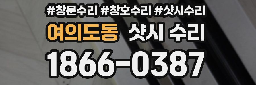 여의도동 샷시 수리
