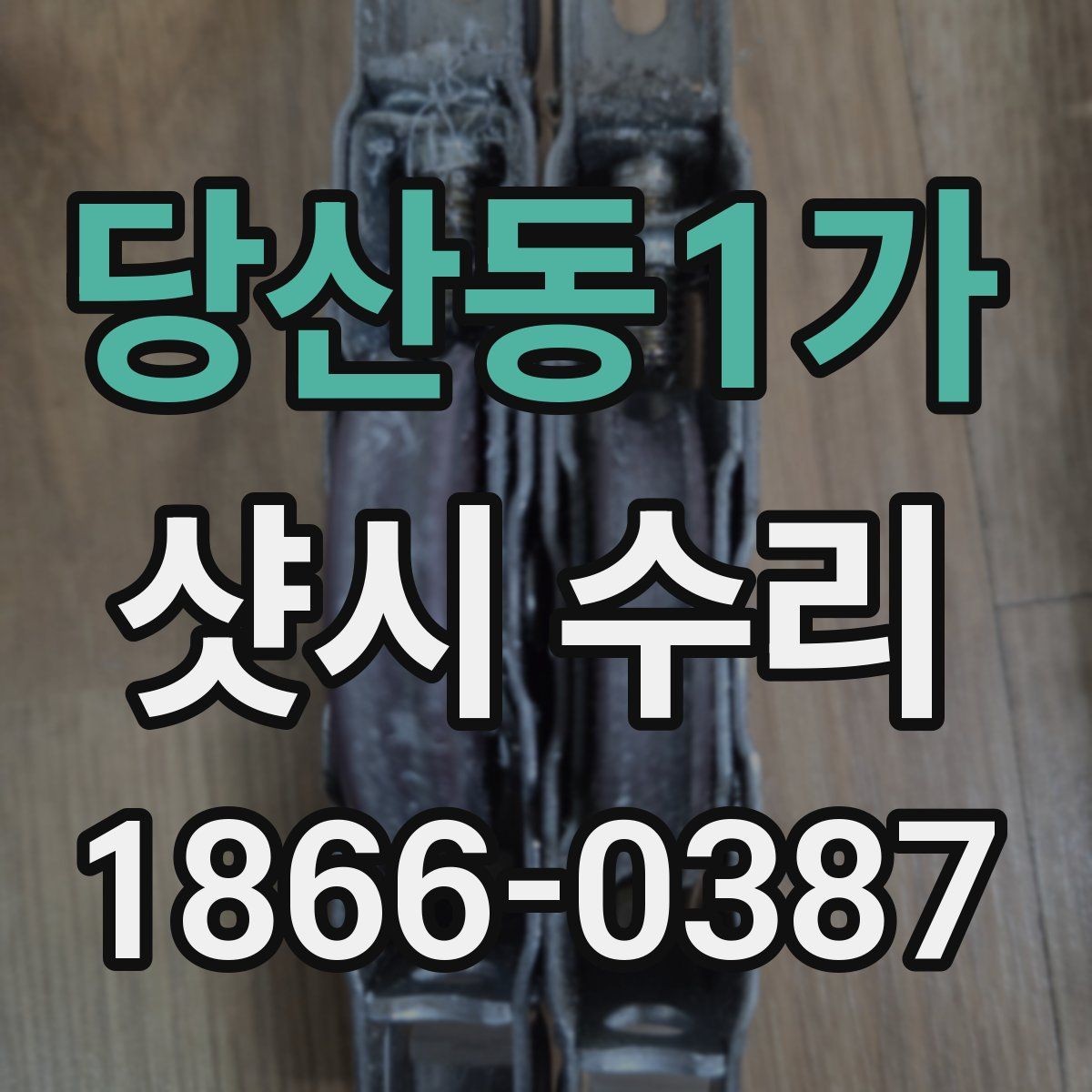 당산동1가 샷시 수리 현장에서 보는 주요 점검 부위