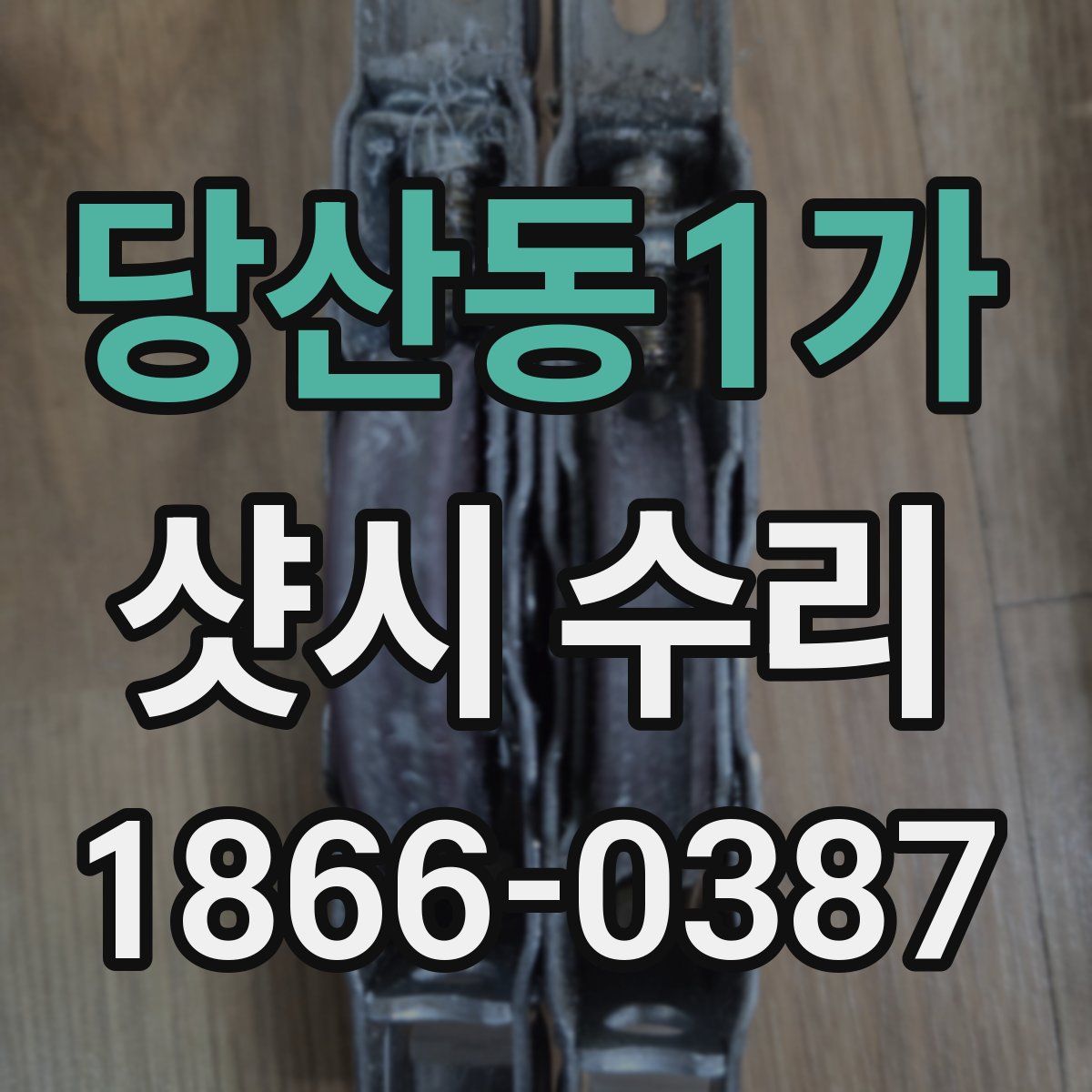 당산동1가 샷시 수리