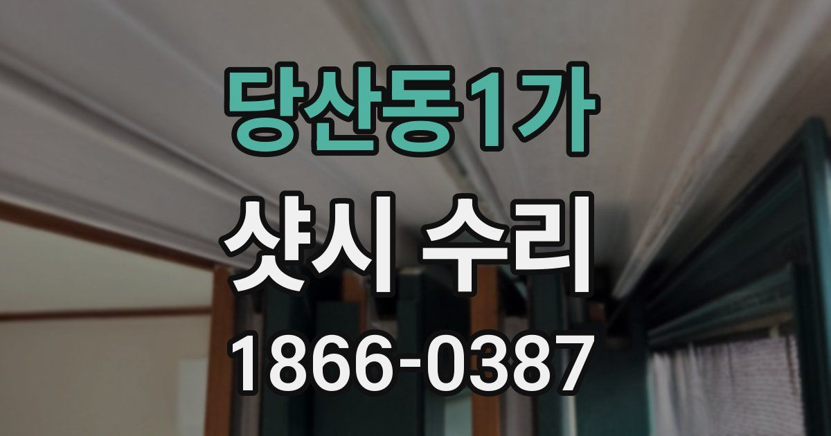 당산동1가 샷시 수리