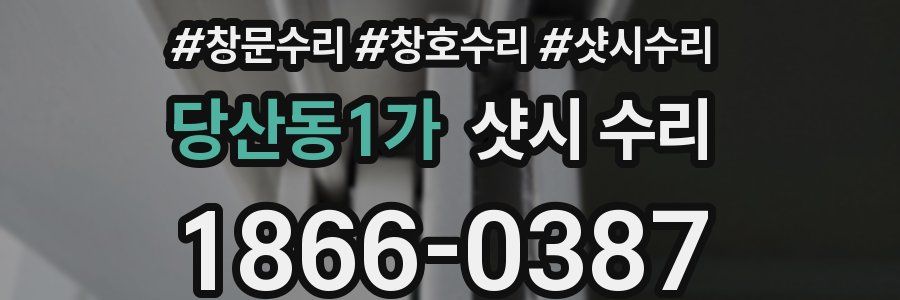 당산동1가 샷시 수리