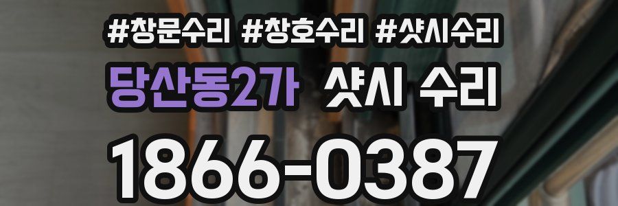 당산동2가 샷시 수리