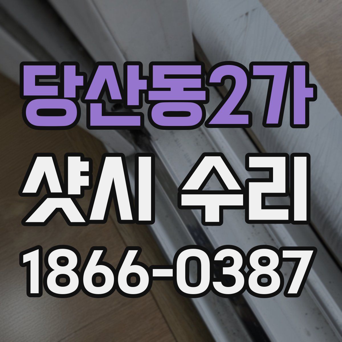 당산동2가 샷시 수리
