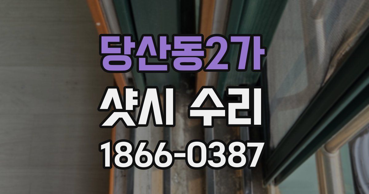 당산동2가 샷시 수리