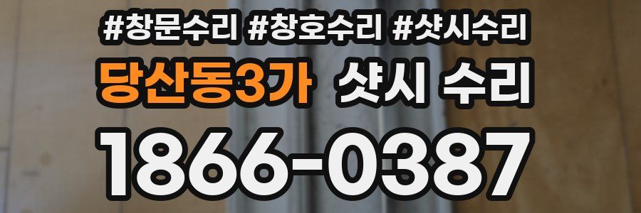 당산동3가 샷시 수리
