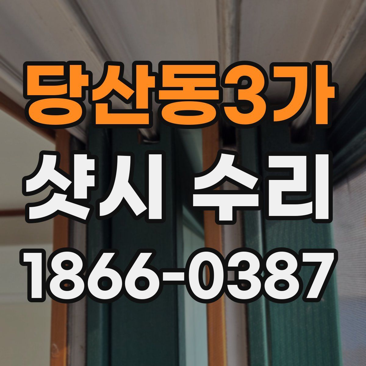 당산동3가 샷시 수리