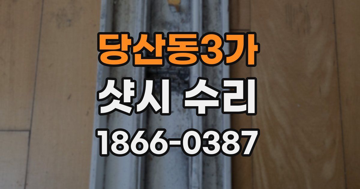 당산동3가 샷시 수리