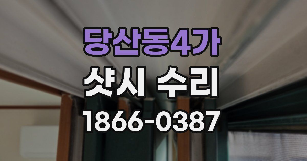 당산동4가 샷시 수리