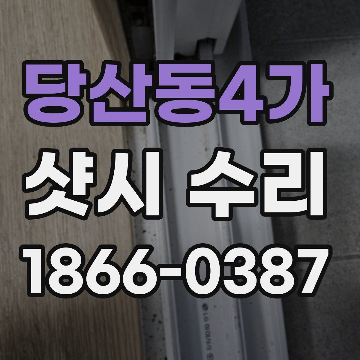 당산동4가 샷시 수리