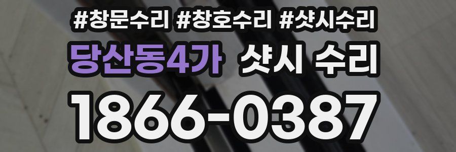 당산동4가 샷시 수리