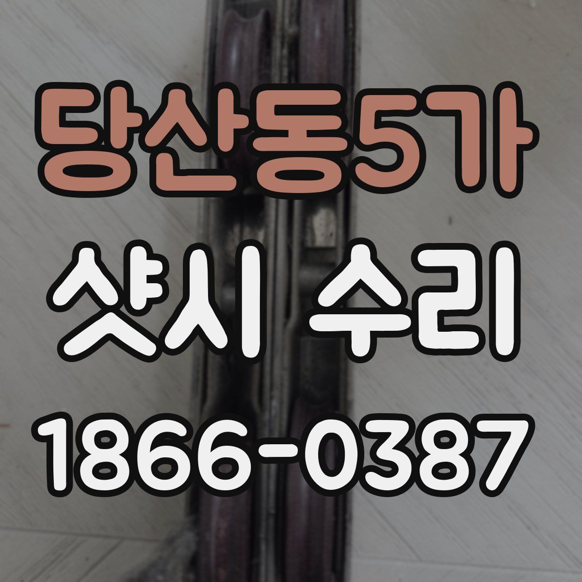 당산동5가 샷시 수리