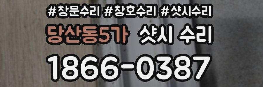 당산동5가 샷시 수리