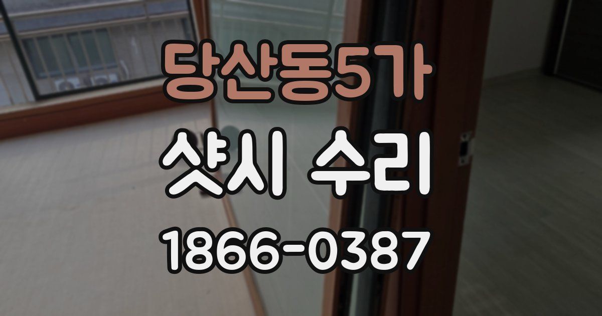 당산동5가 샷시 수리