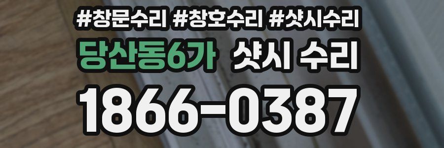 당산동6가 샷시 수리