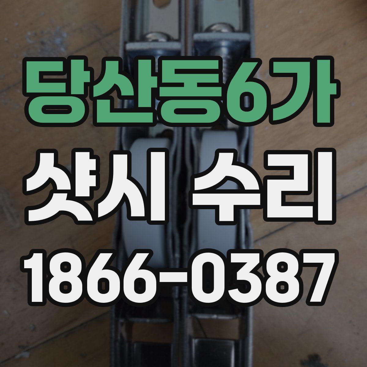 당산동6가 샷시 수리
