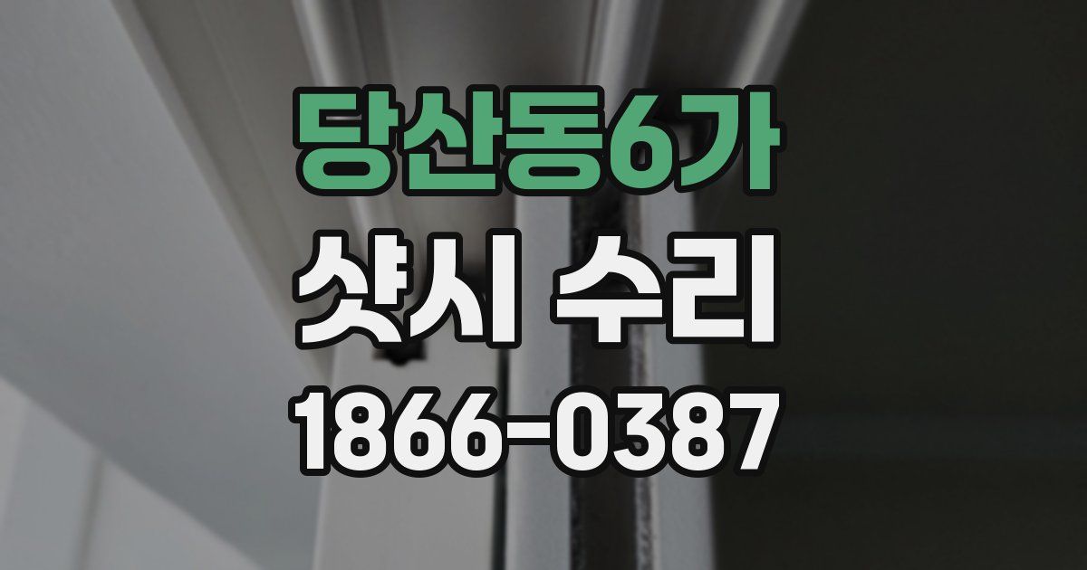 당산동6가 샷시 수리